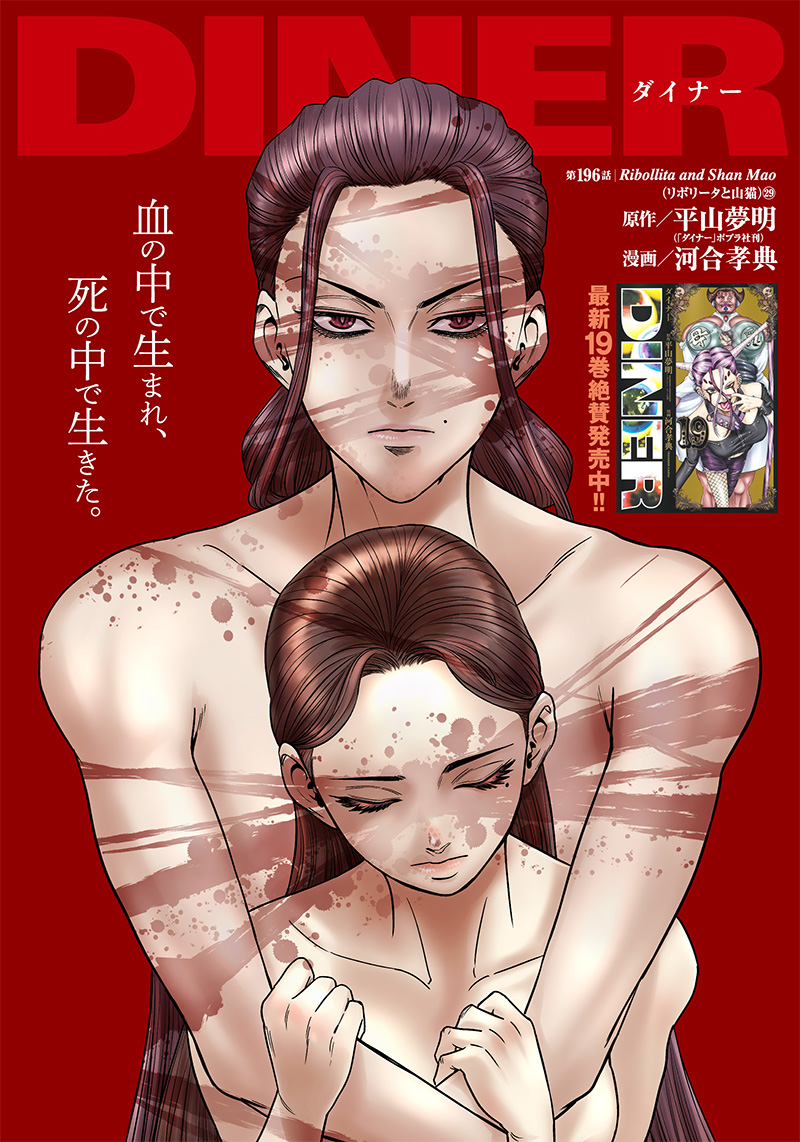 DINER (KAWAI Takanori) - Chapter 196 - Page 1