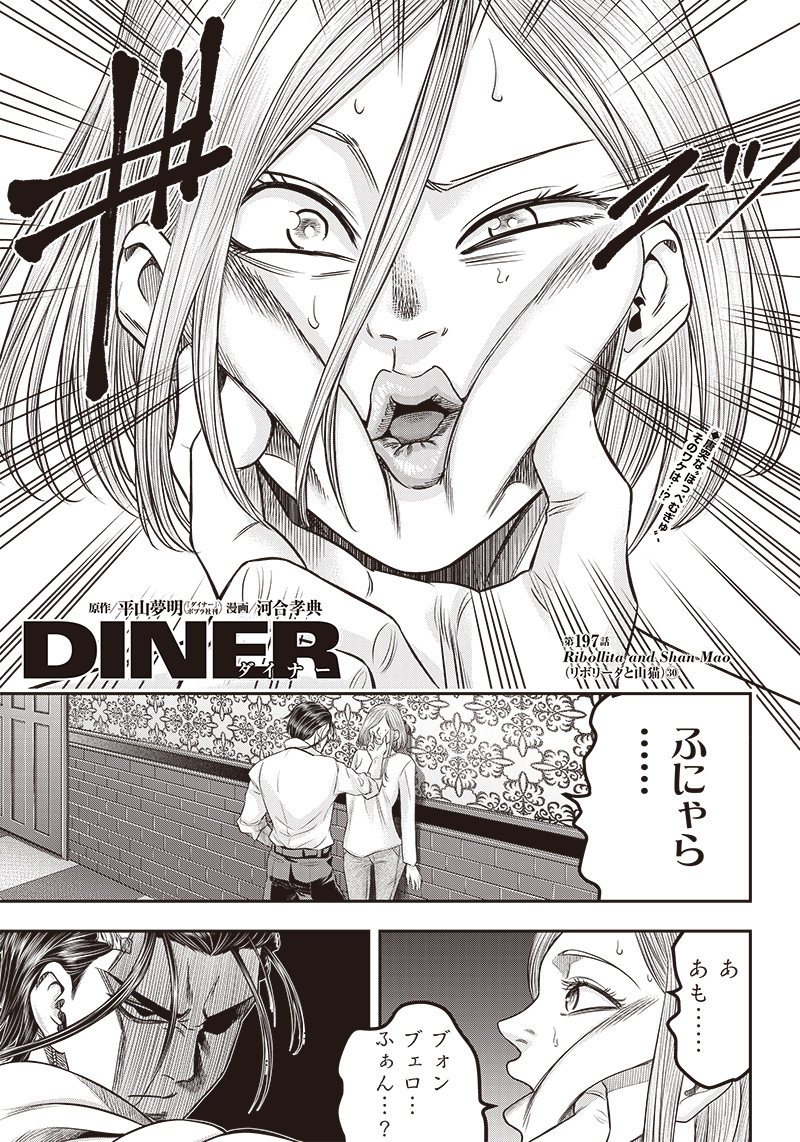 DINER (KAWAI Takanori) - Chapter 197 - Page 1