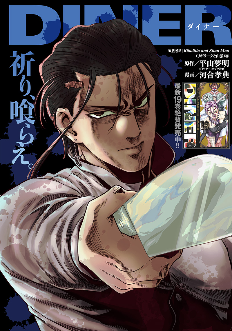 DINER (KAWAI Takanori) - Chapter 198 - Page 1