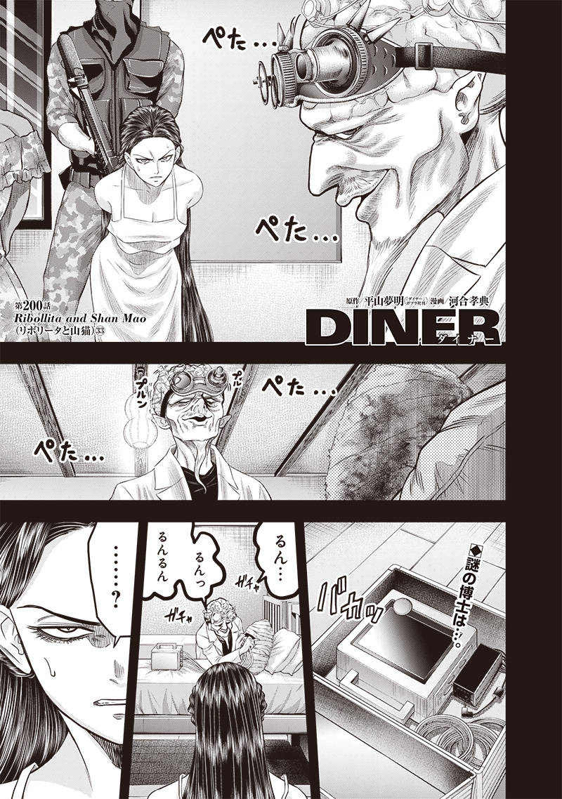 DINER (KAWAI Takanori) - Chapter 200 - Page 1