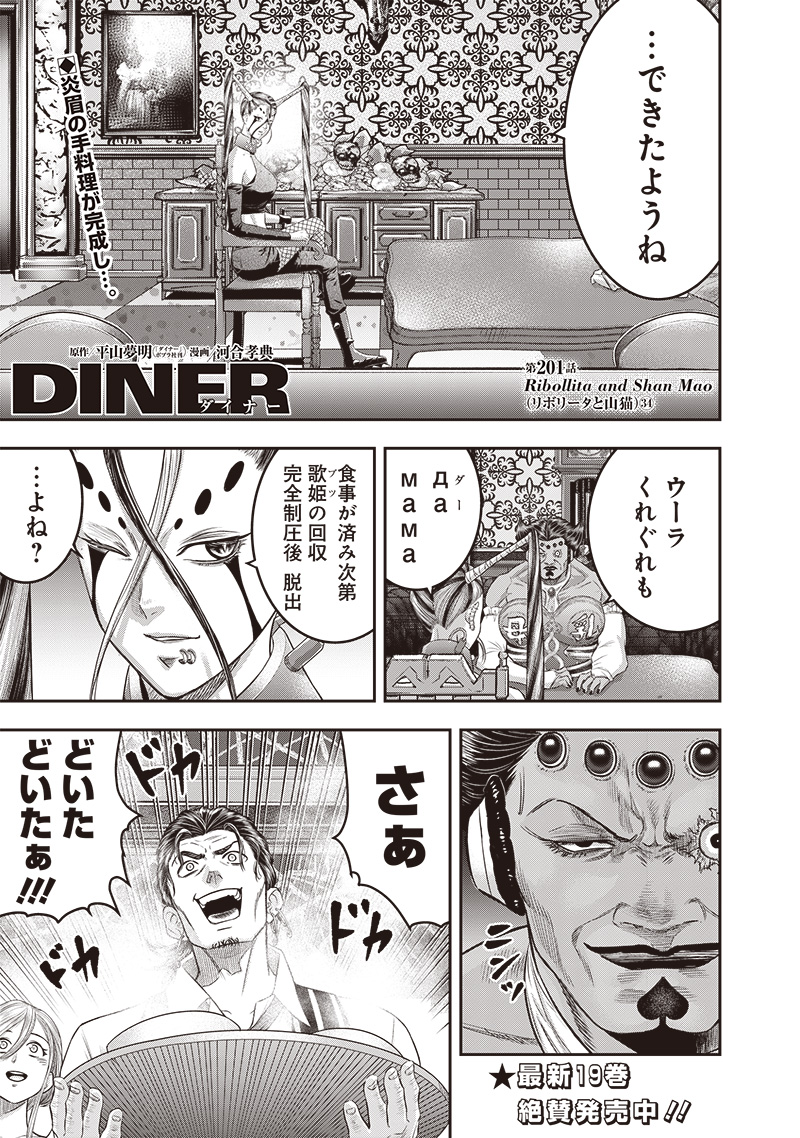 DINER (KAWAI Takanori) - Chapter 201 - Page 1