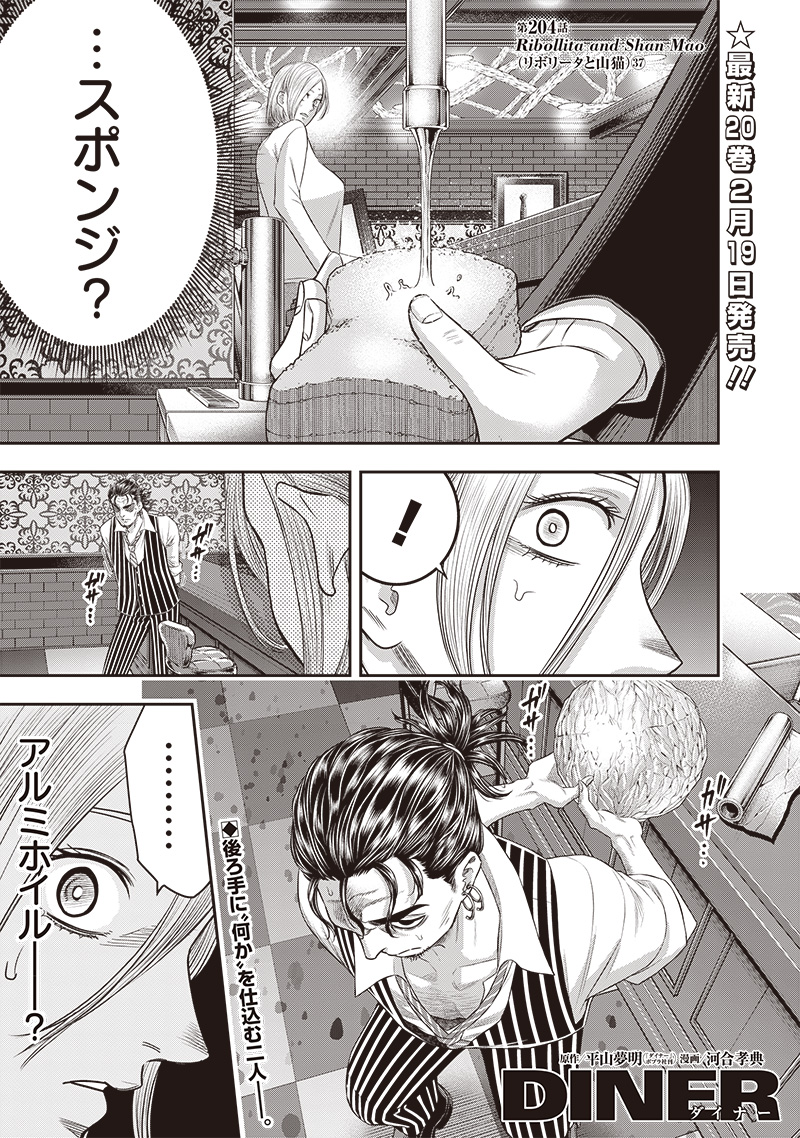 DINER (KAWAI Takanori) - Chapter 204 - Page 1