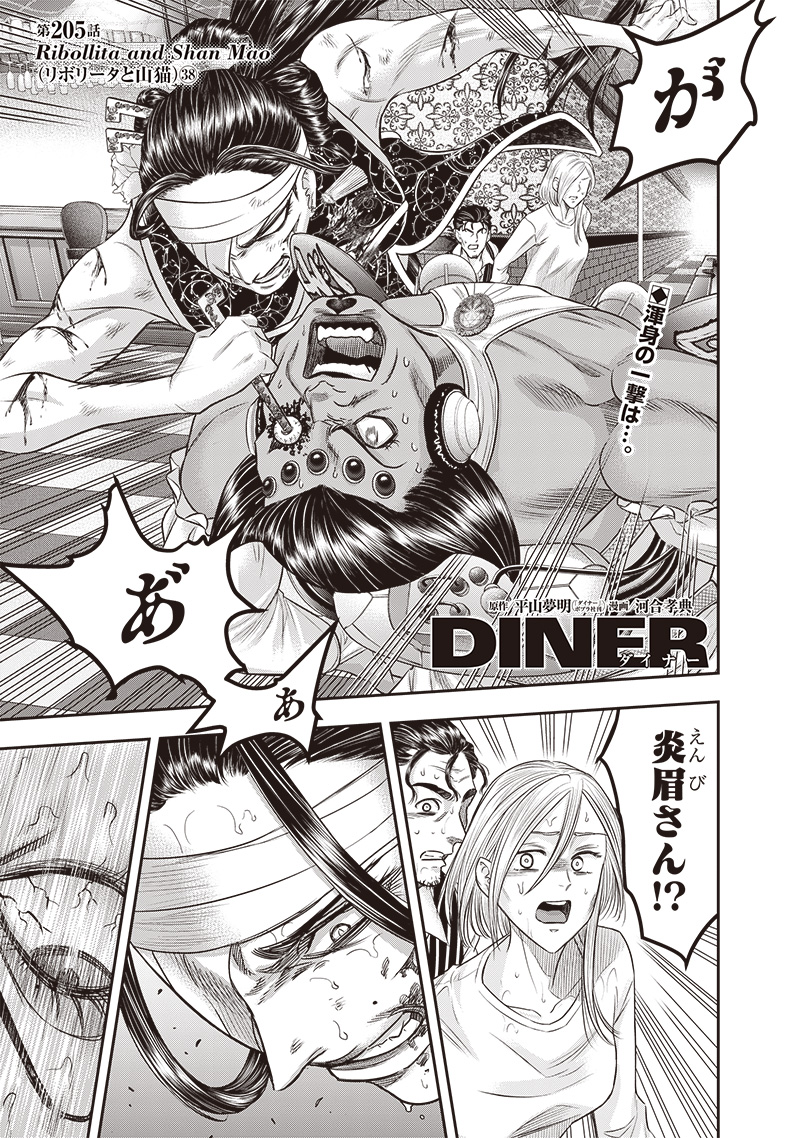 DINER (KAWAI Takanori) - Chapter 205 - Page 1