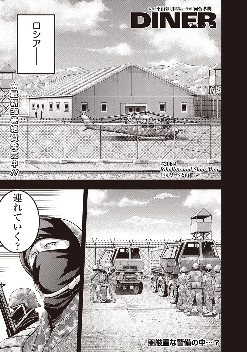 DINER (KAWAI Takanori) - Chapter 206 - Page 1
