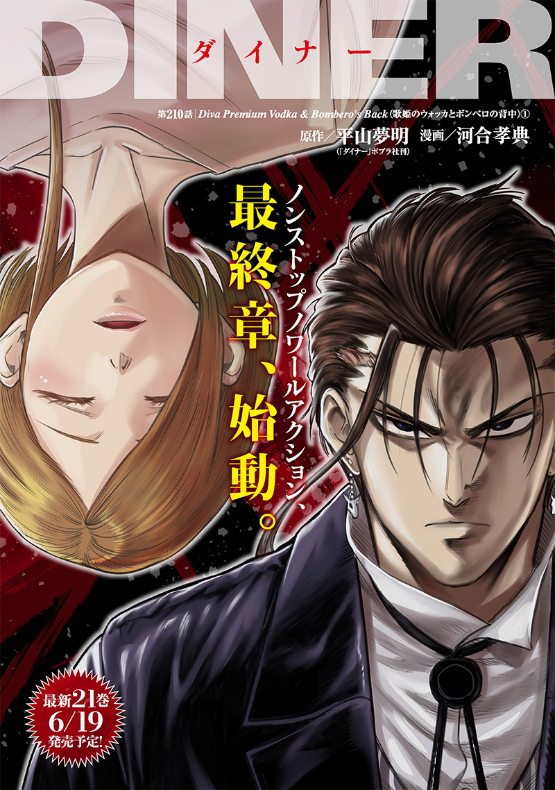DINER (KAWAI Takanori) - Chapter 210 - Page 1