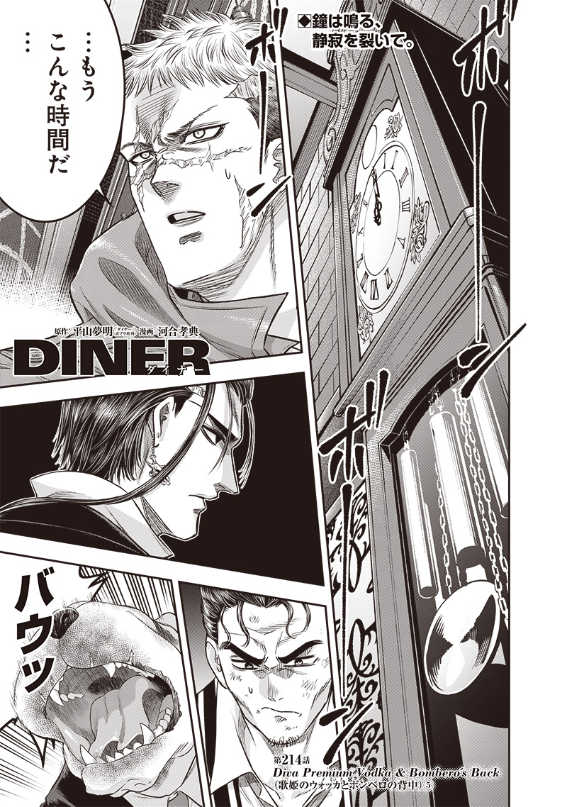 DINER (KAWAI Takanori) - Chapter 214 - Page 1