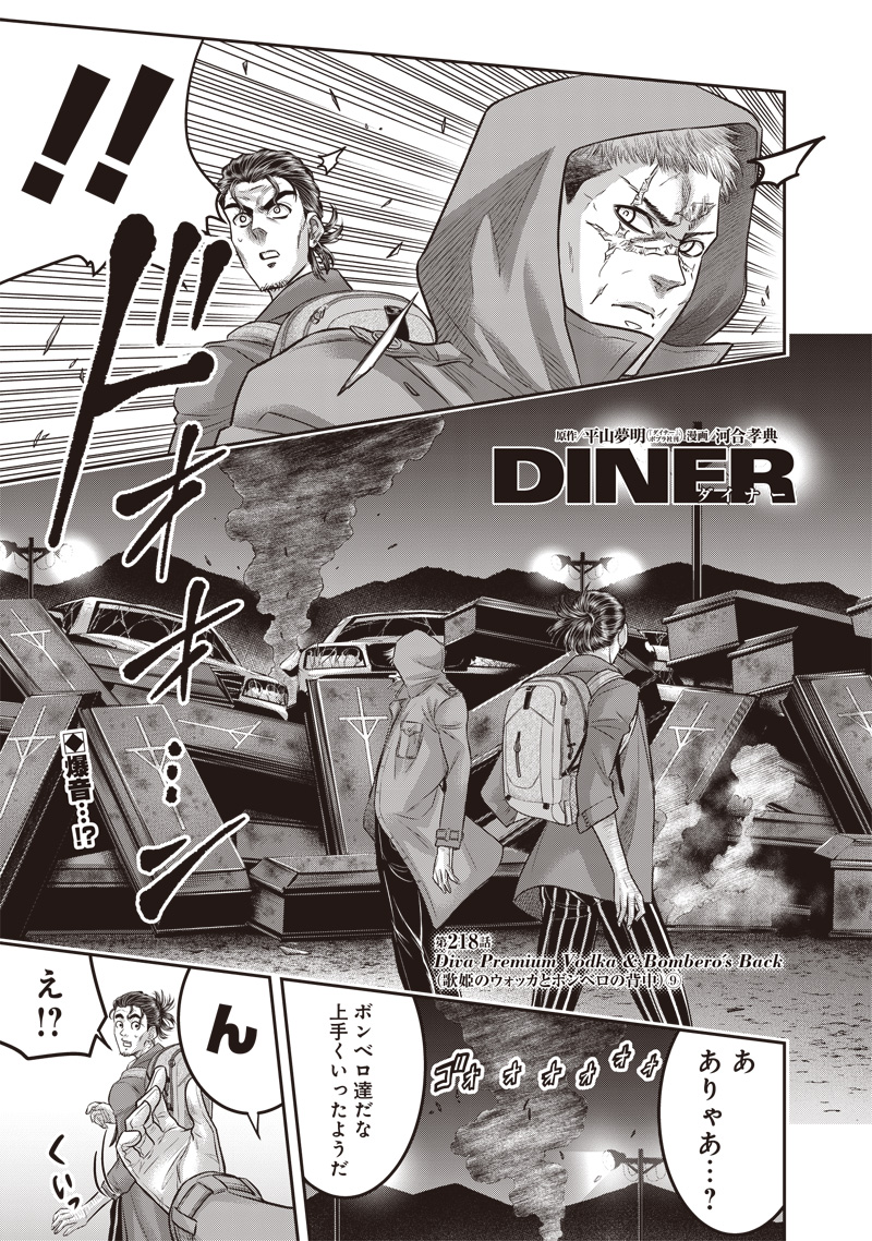 DINER (KAWAI Takanori) - Chapter 218 - Page 1