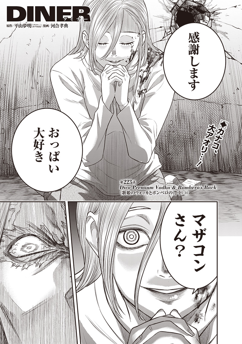 DINER (KAWAI Takanori) - Chapter 223 - Page 1