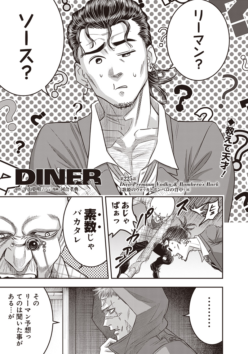 DINER (KAWAI Takanori) - Chapter 225 - Page 1