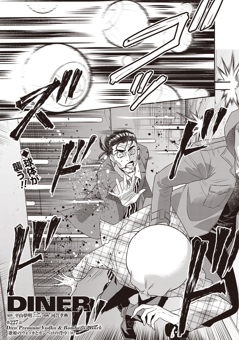 DINER (KAWAI Takanori) - Chapter 227 - Page 1