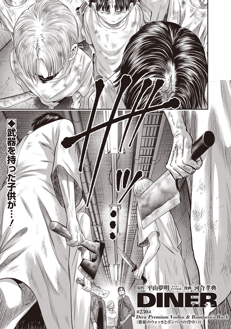 DINER (KAWAI Takanori) - Chapter 230 - Page 1