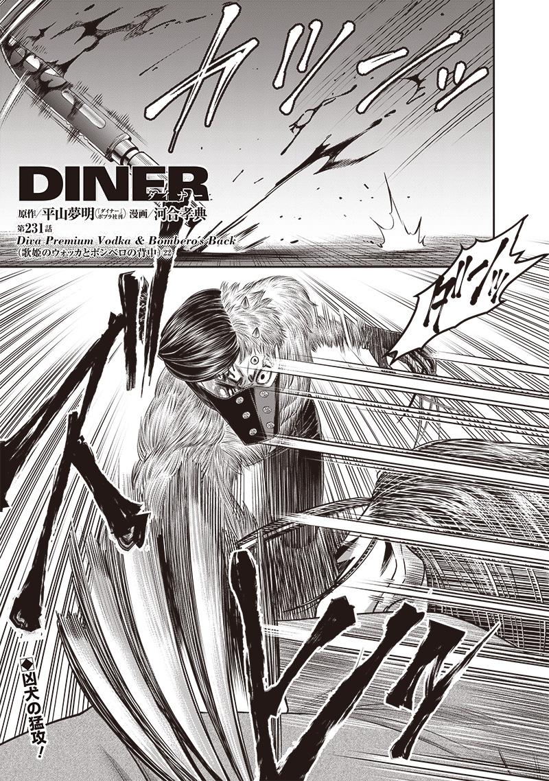DINER (KAWAI Takanori) - Chapter 231 - Page 1