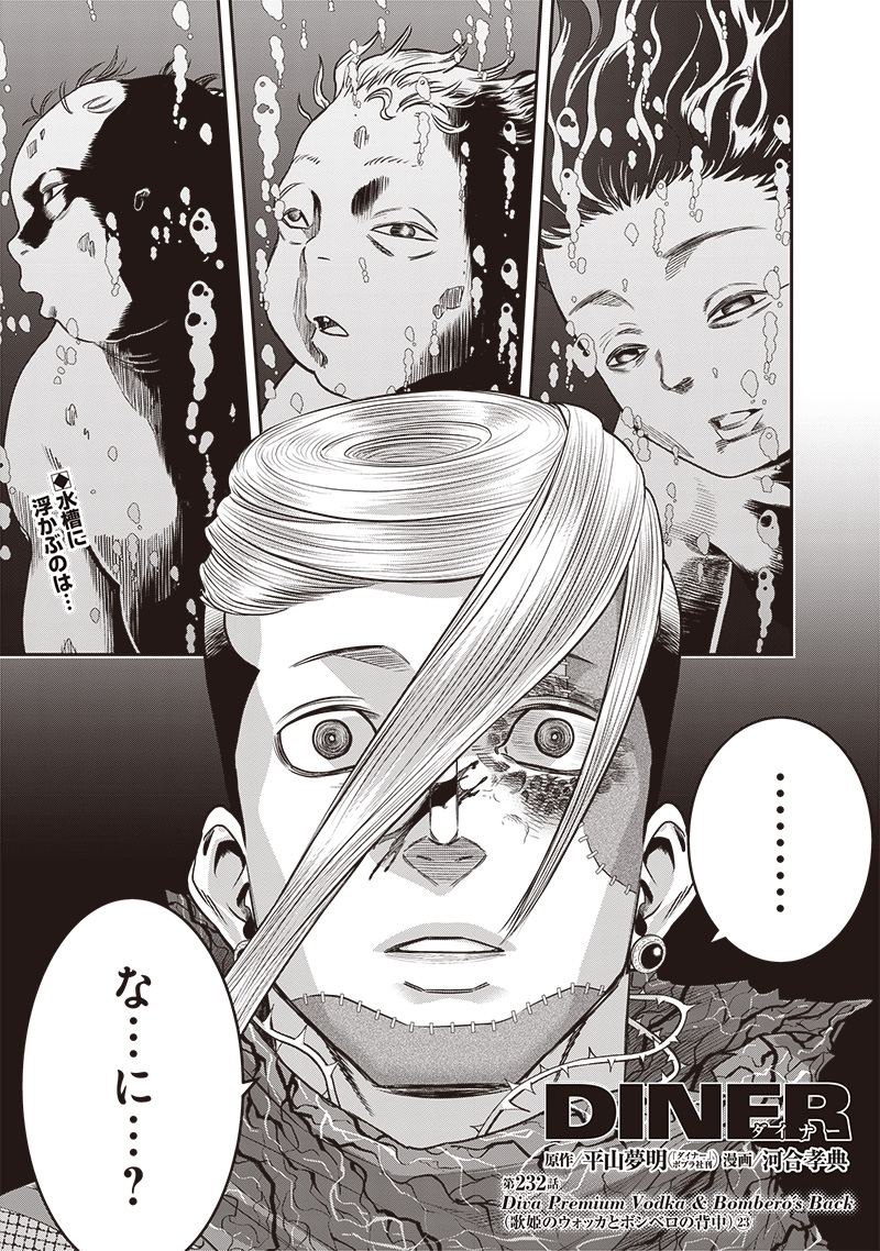 DINER (KAWAI Takanori) - Chapter 232 - Page 1