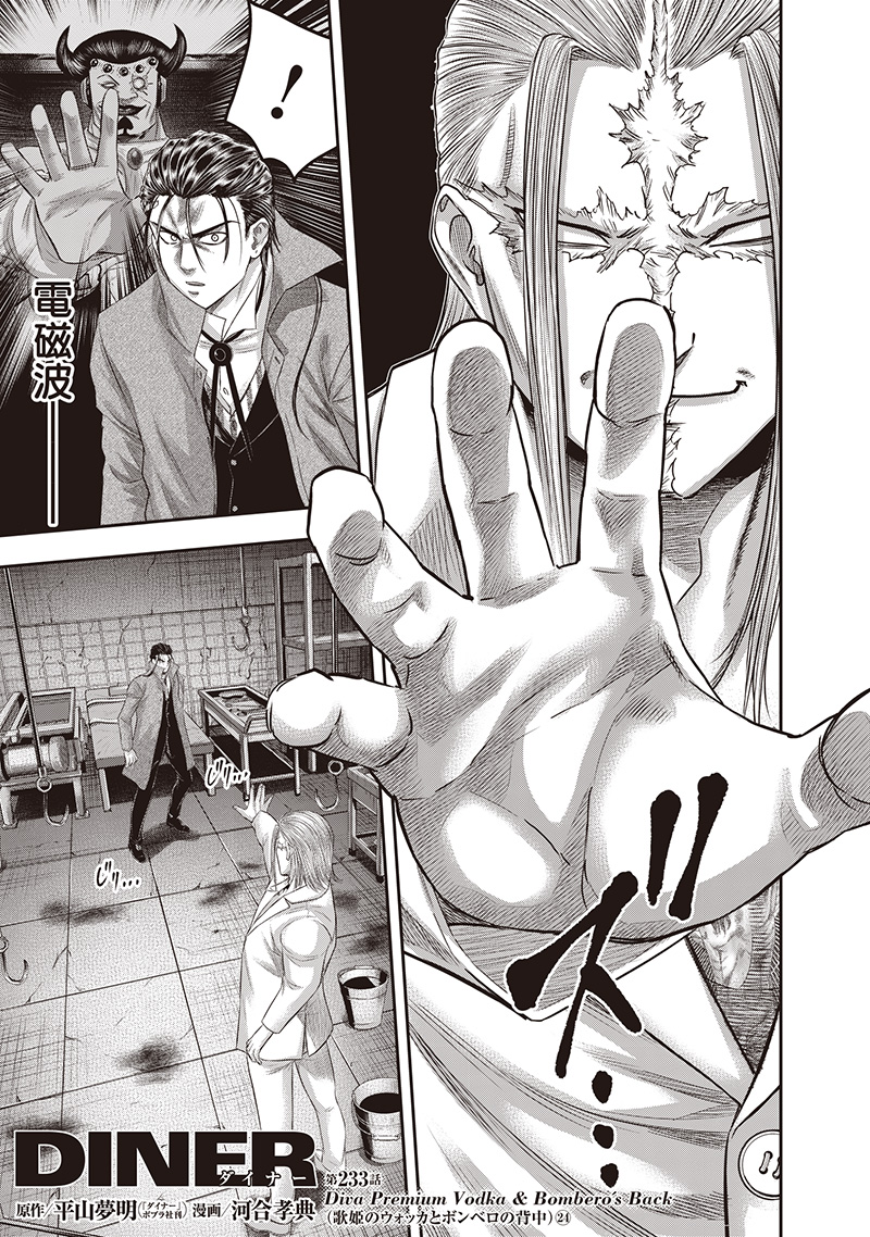 DINER (KAWAI Takanori) - Chapter 233 - Page 1