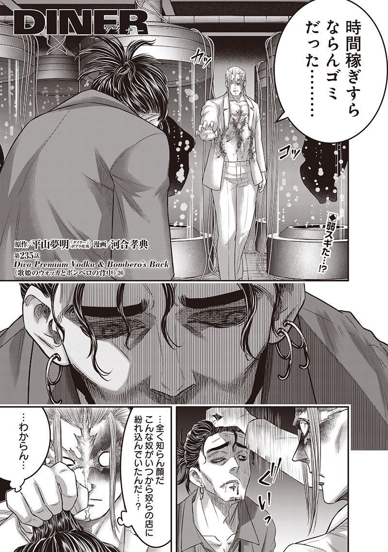 DINER (KAWAI Takanori) - Chapter 235 - Page 1
