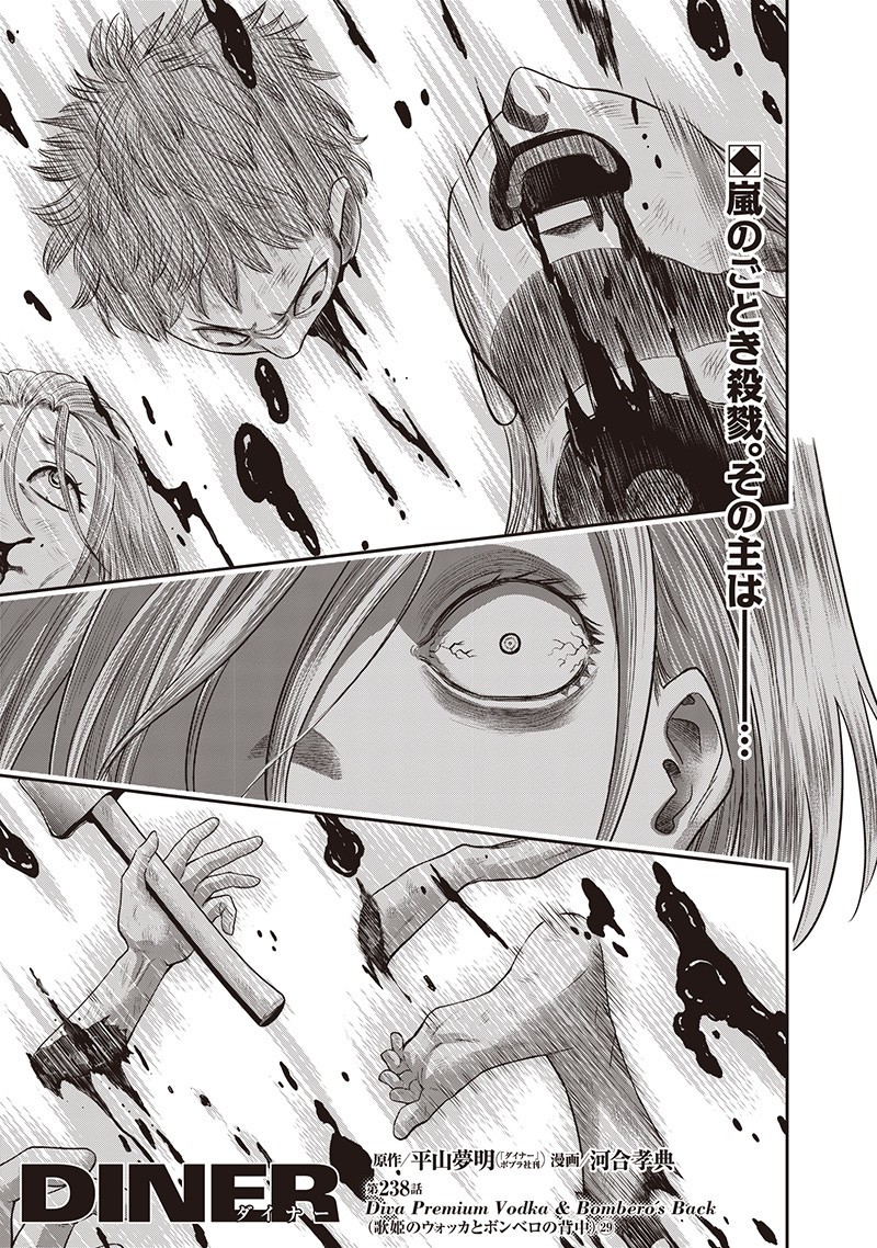 DINER (KAWAI Takanori) - Chapter 238 - Page 1