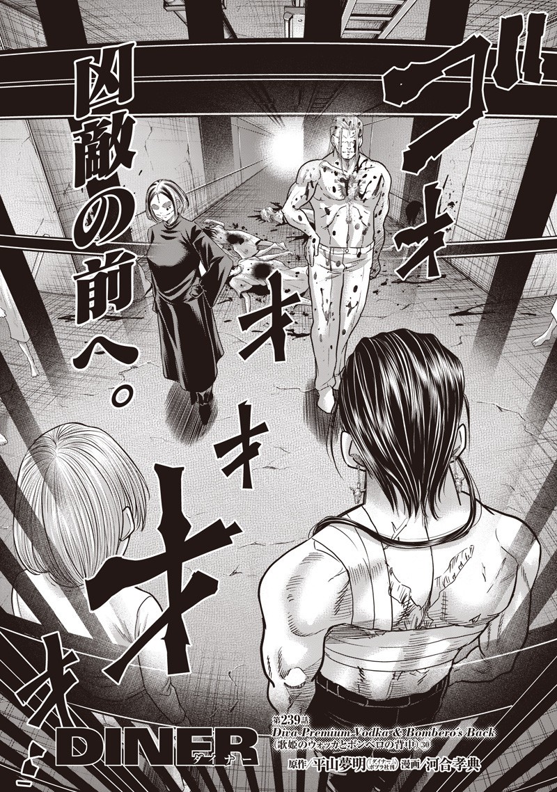 DINER (KAWAI Takanori) - Chapter 239 - Page 1