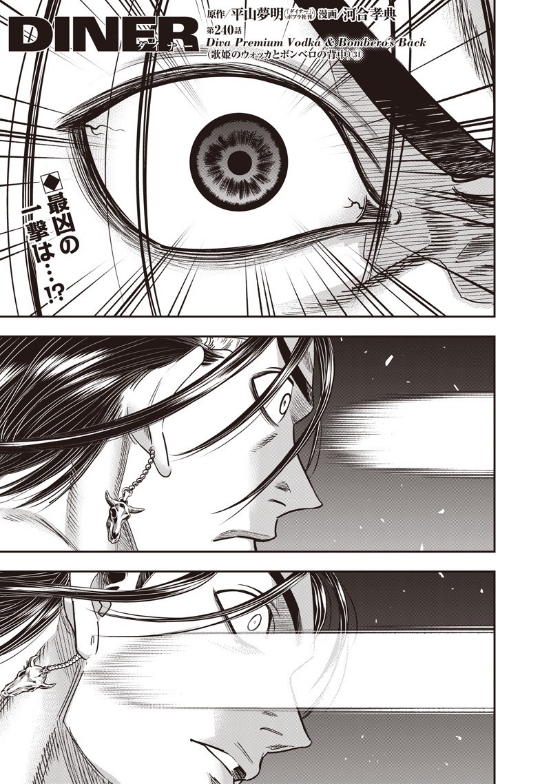 DINER (KAWAI Takanori) - Chapter 240 - Page 1