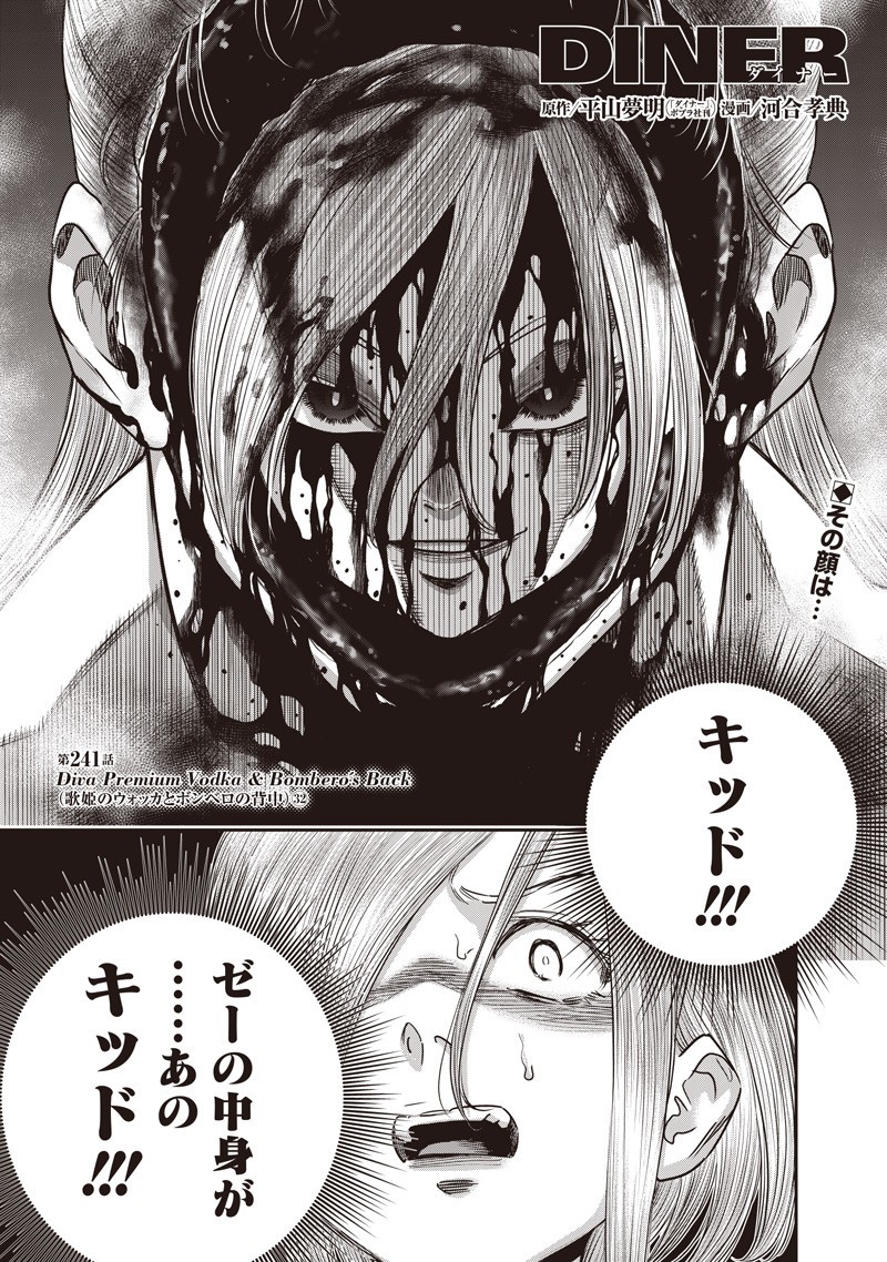 DINER (KAWAI Takanori) - Chapter 241 - Page 1