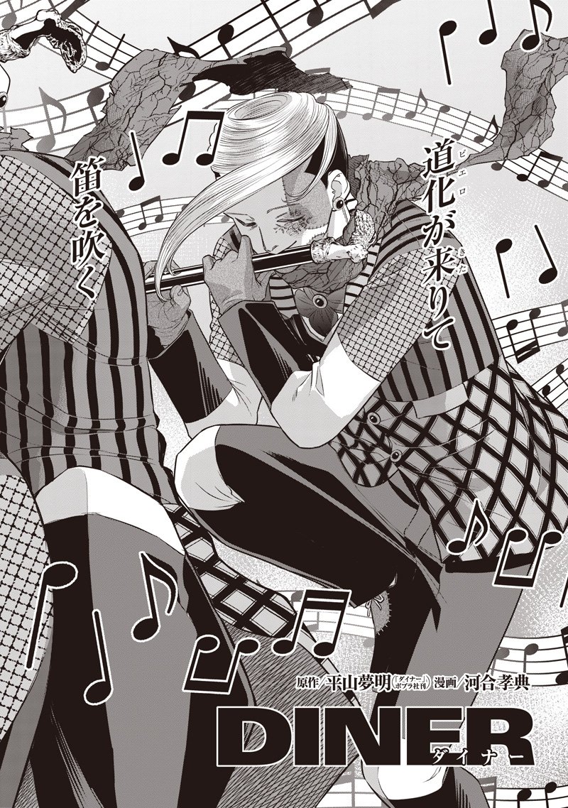 DINER (KAWAI Takanori) - Chapter 242 - Page 2