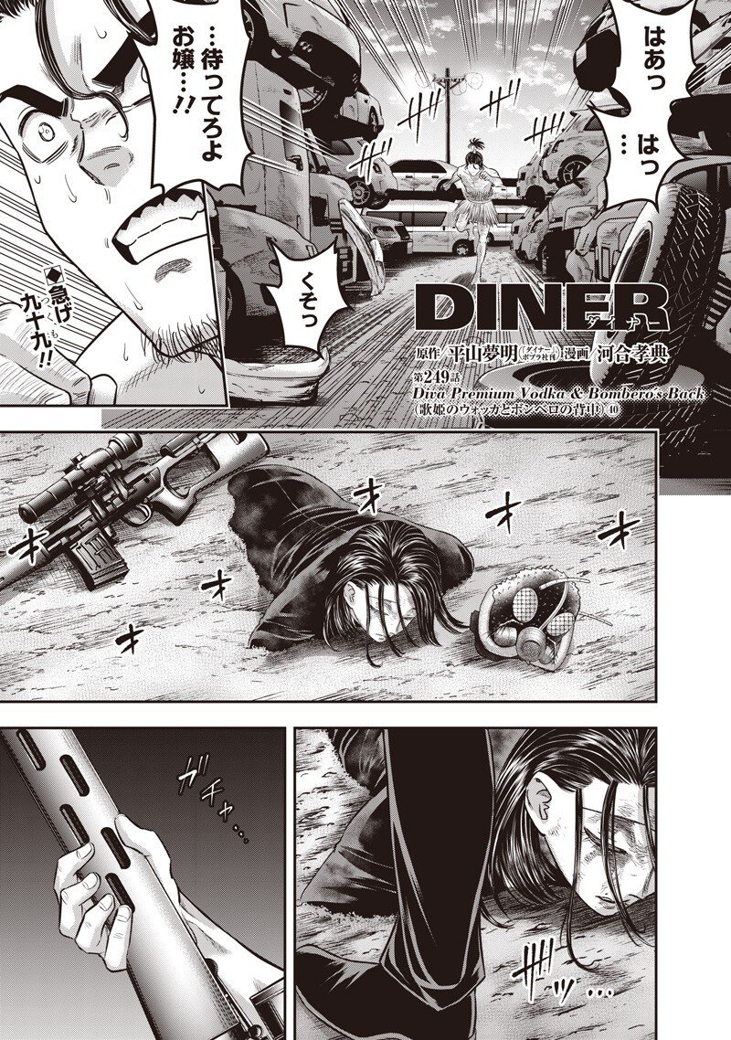 DINER (KAWAI Takanori) - Chapter 249 - Page 1