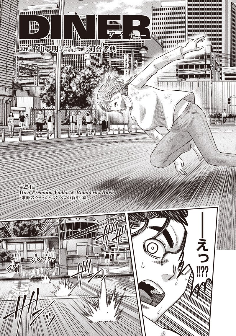 DINER (KAWAI Takanori) - Chapter 254 - Page 3
