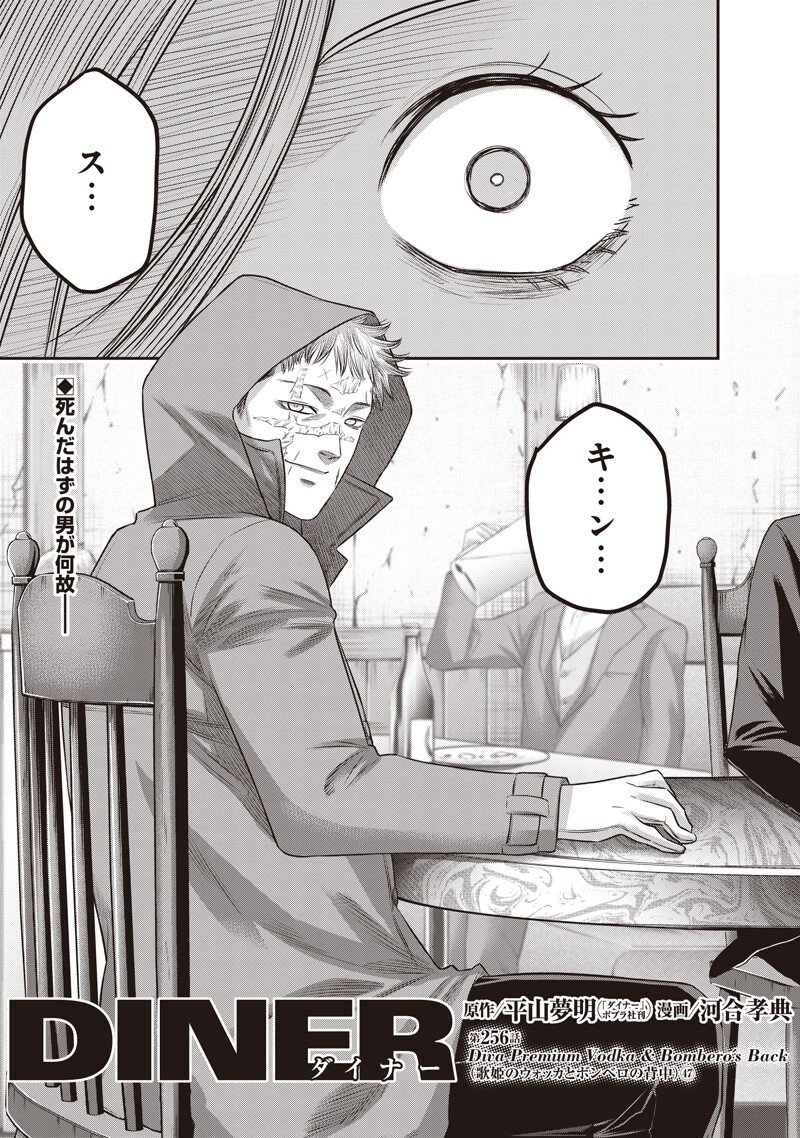 DINER (KAWAI Takanori) - Chapter 256 - Page 1