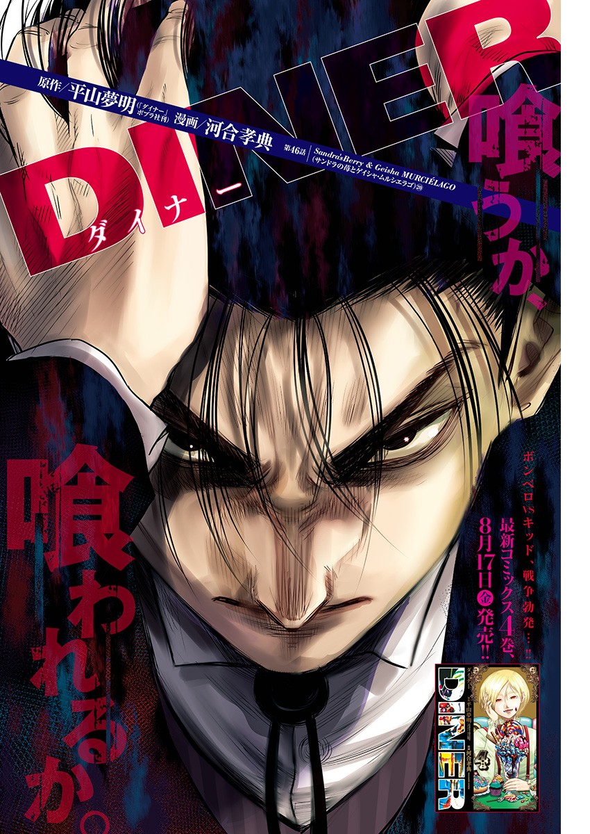 DINER (KAWAI Takanori) - Chapter 46 - Page 1