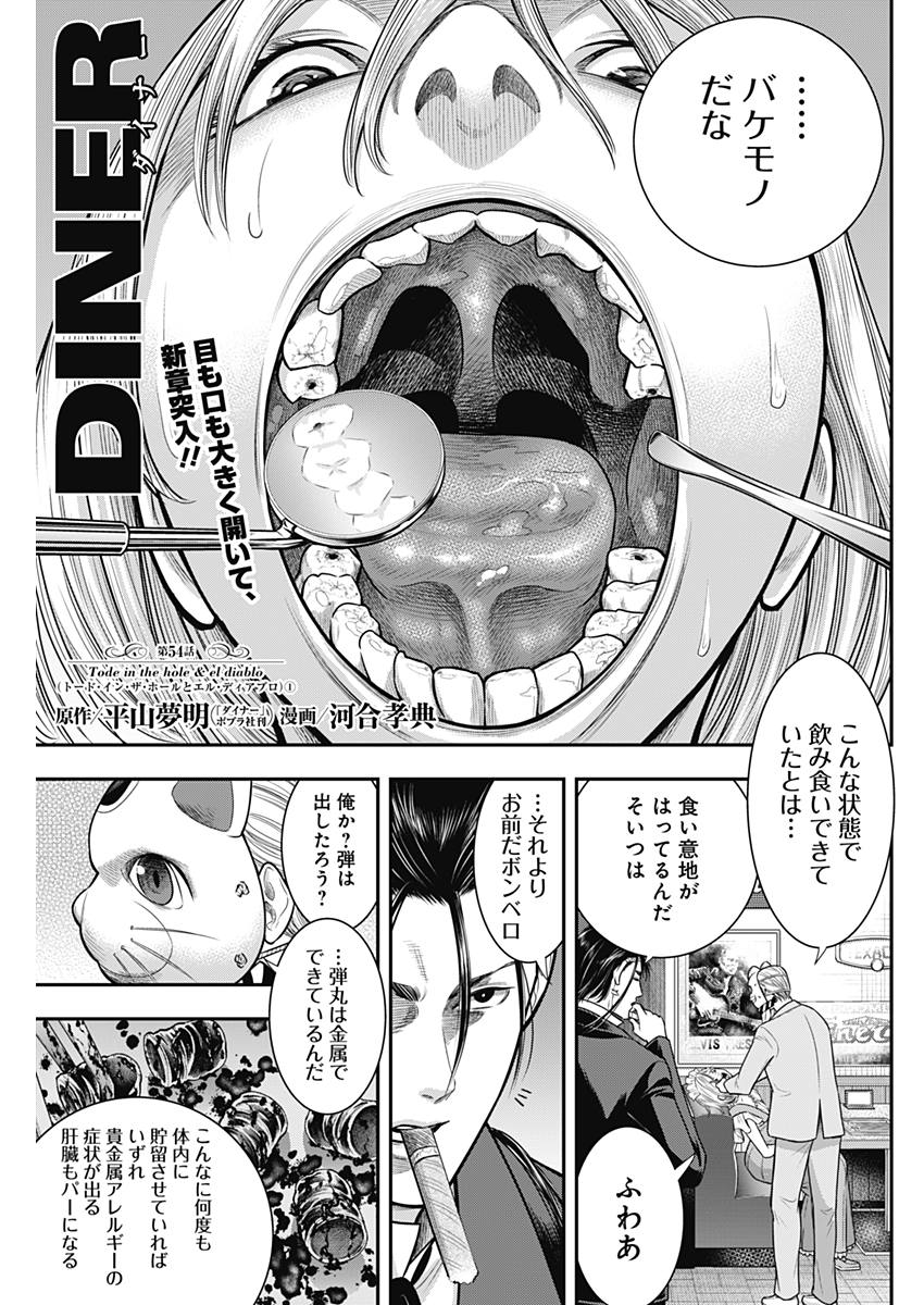 DINER (KAWAI Takanori) - Chapter 54 - Page 1