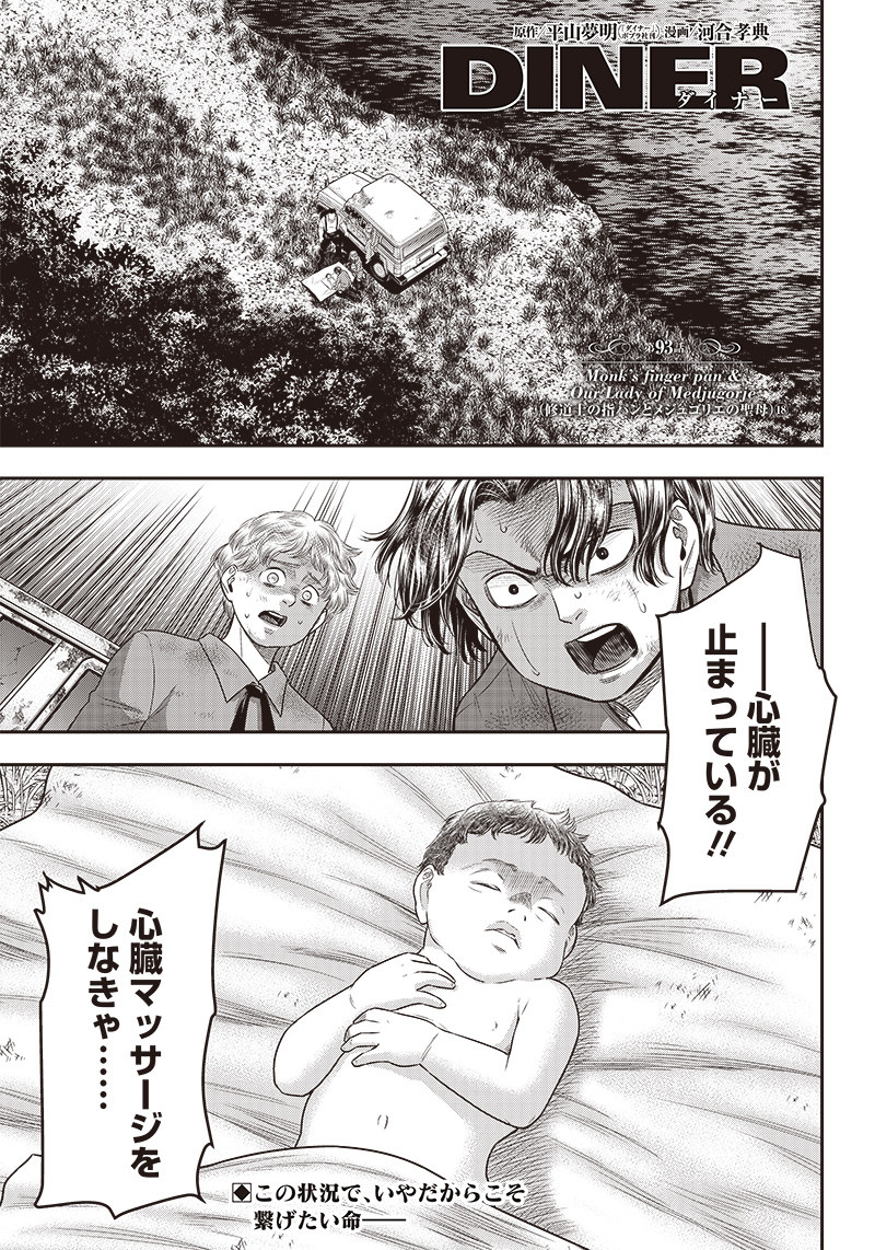 DINER (KAWAI Takanori) - Chapter 93 - Page 1