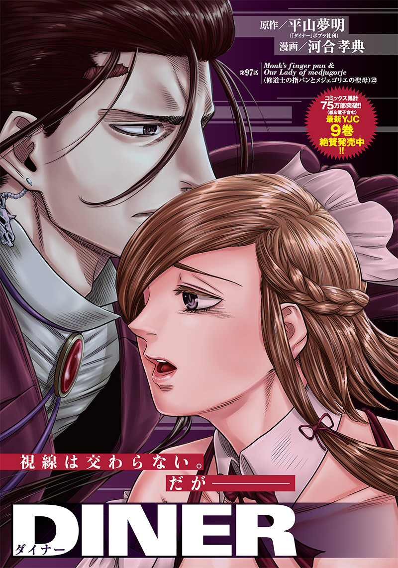 DINER (KAWAI Takanori) - Chapter 97 - Page 1