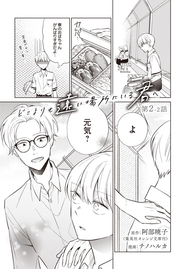 Doko Yori mo Tooi Basho ni Iru Kimi he - Chapter 2.2 - Page 1