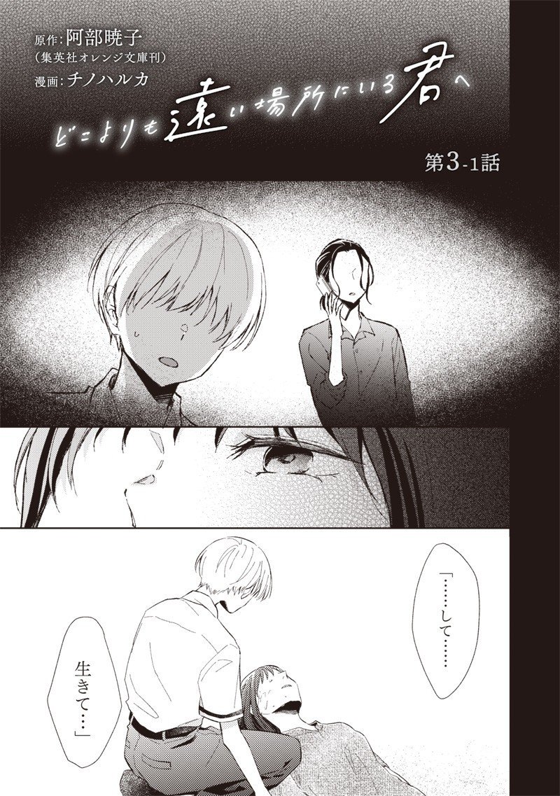 Doko Yori mo Tooi Basho ni Iru Kimi he - Chapter 3.1 - Page 1