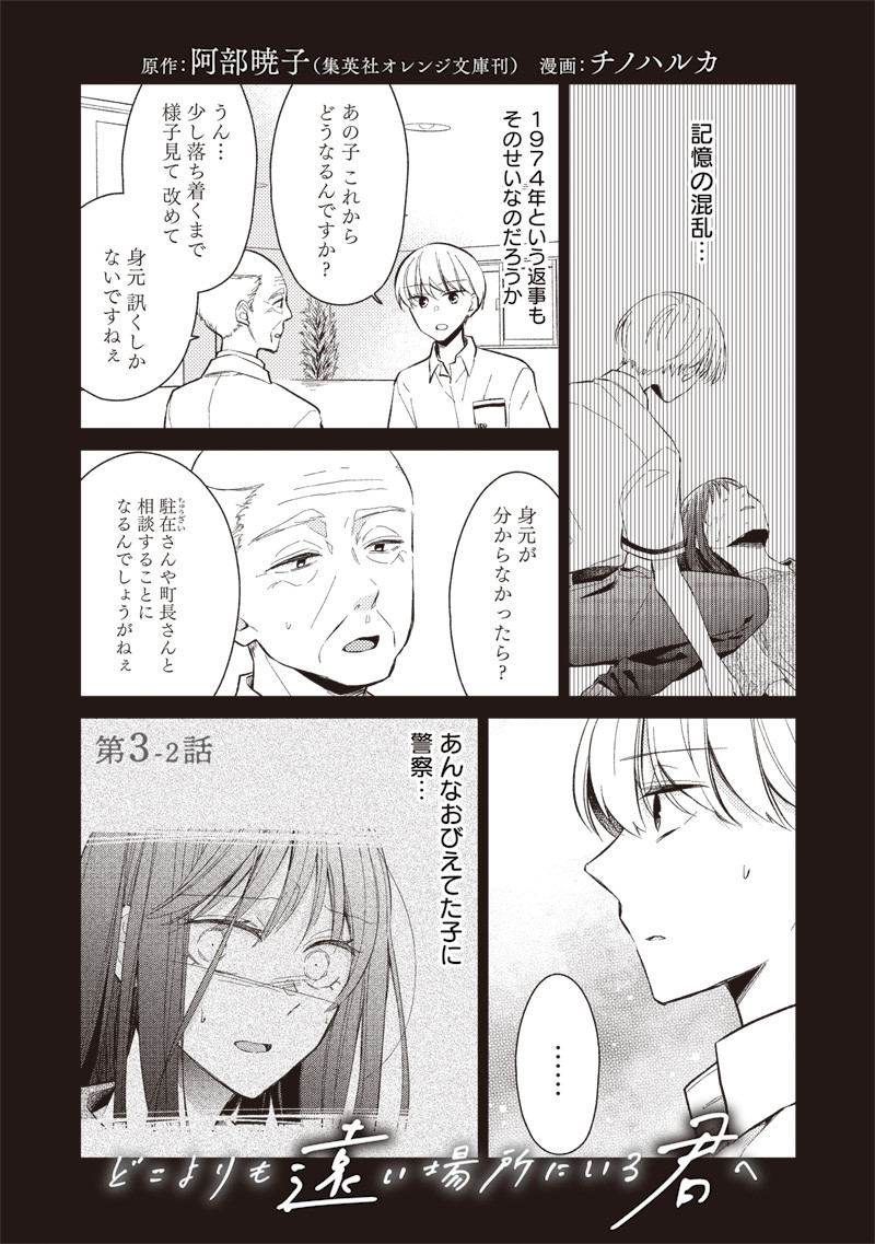 Doko Yori mo Tooi Basho ni Iru Kimi he - Chapter 3.2 - Page 1