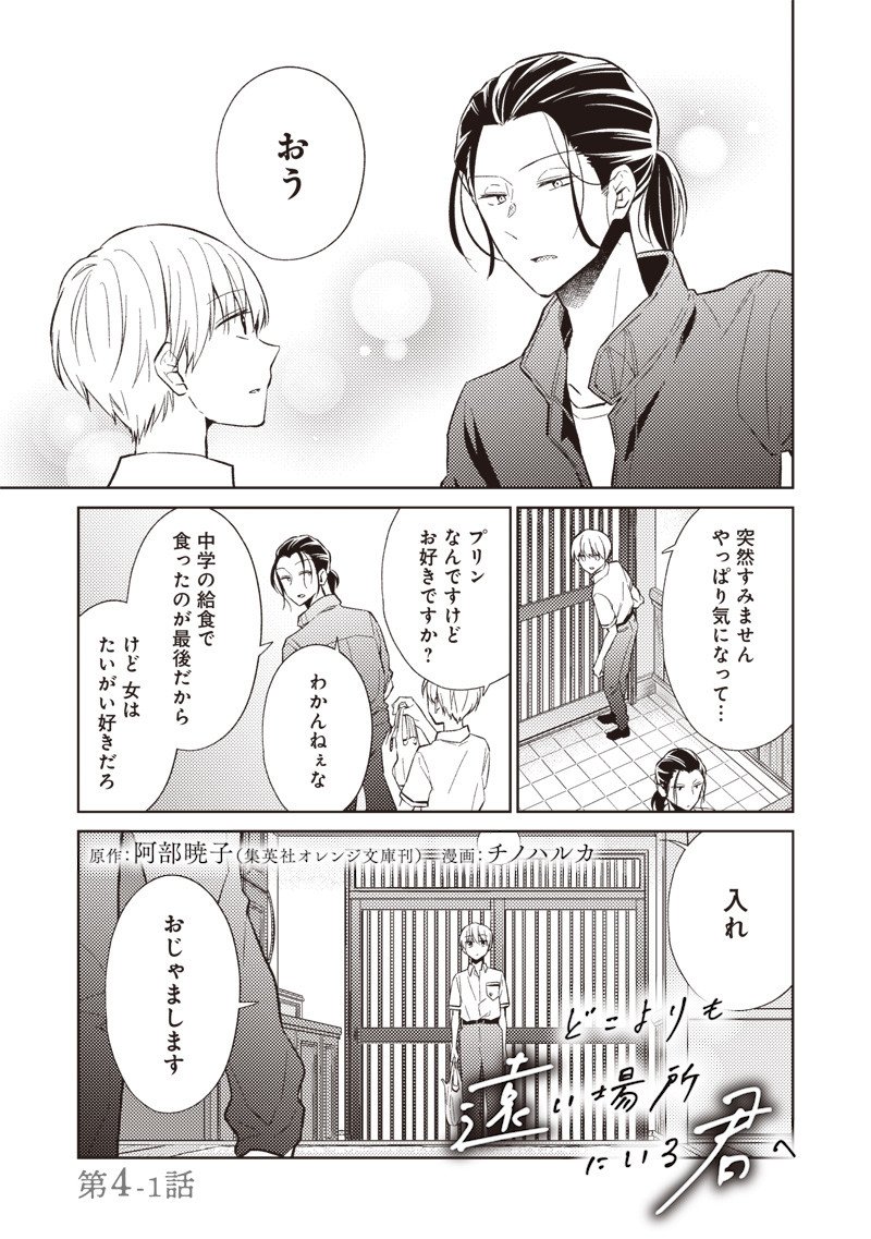 Doko Yori mo Tooi Basho ni Iru Kimi he - Chapter 4.1 - Page 1