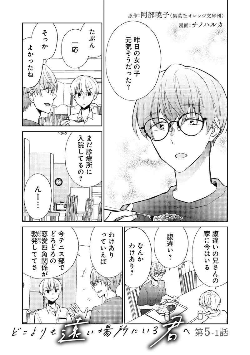 Doko Yori mo Tooi Basho ni Iru Kimi he - Chapter 5.1 - Page 1