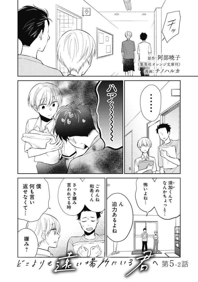 Doko Yori mo Tooi Basho ni Iru Kimi he - Chapter 5.2 - Page 1