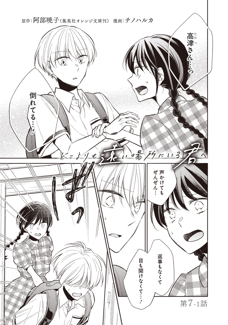 Doko Yori mo Tooi Basho ni Iru Kimi he - Chapter 7.1 - Page 1