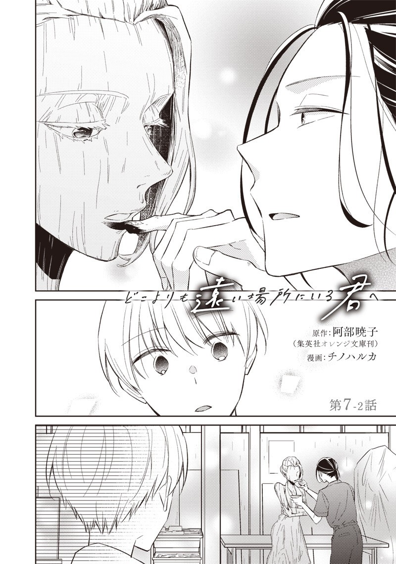 Doko Yori mo Tooi Basho ni Iru Kimi he - Chapter 7.2 - Page 1