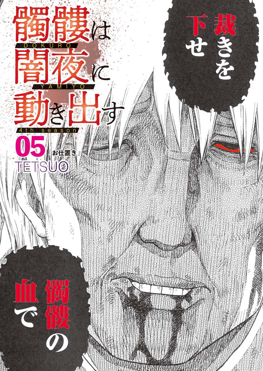 Dokuro wa Yamiyo ni Ugokidasu - Chapter 5 - Page 1