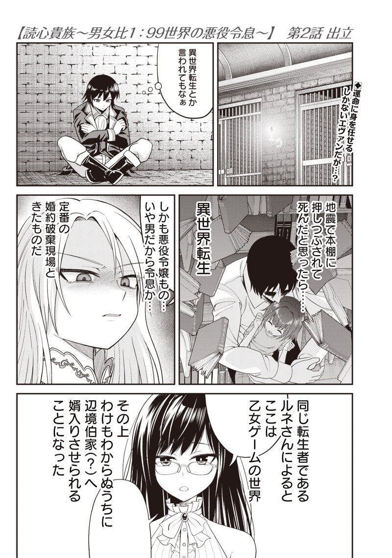 Dokushin Kizoku - Danjohi 1:99 Sekai no Akuyaku Reisou - Chapter 2.1 - Page 1