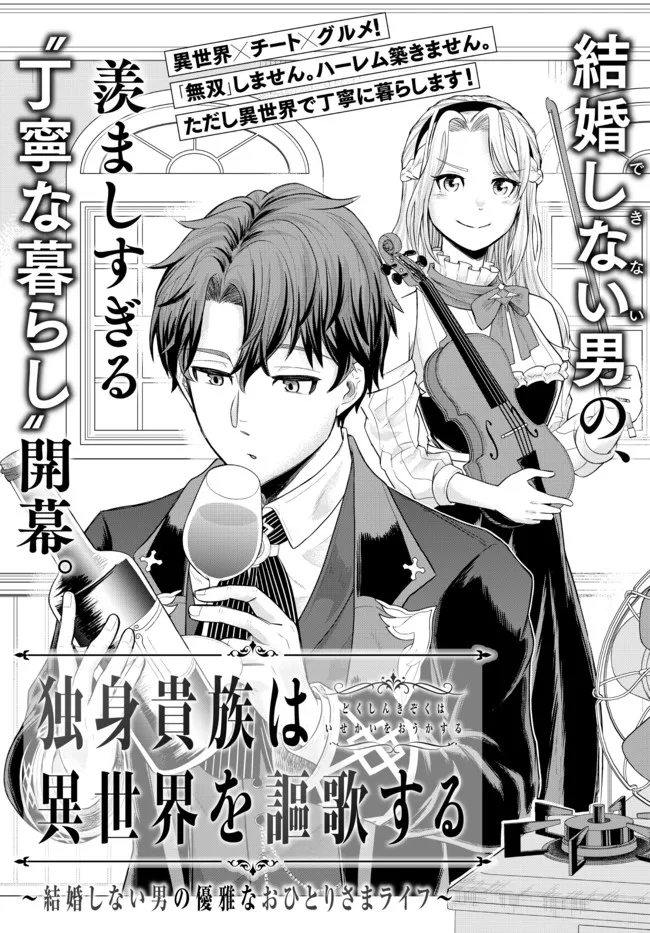 Dokushin Kizoku wa Isekai wo Ouka Suru: Kekkon Shinai Otoko no Yuuga na Ohitori-sama Life - Chapter 1 - Page 7