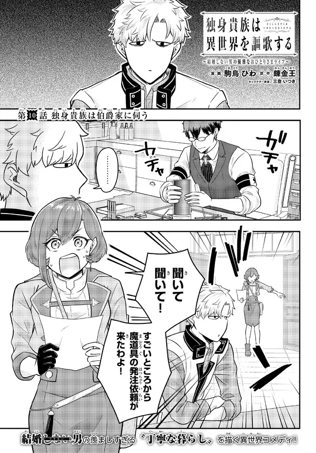 Dokushin Kizoku wa Isekai wo Ouka Suru: Kekkon Shinai Otoko no Yuuga na Ohitori-sama Life - Chapter 10.1 - Page 1