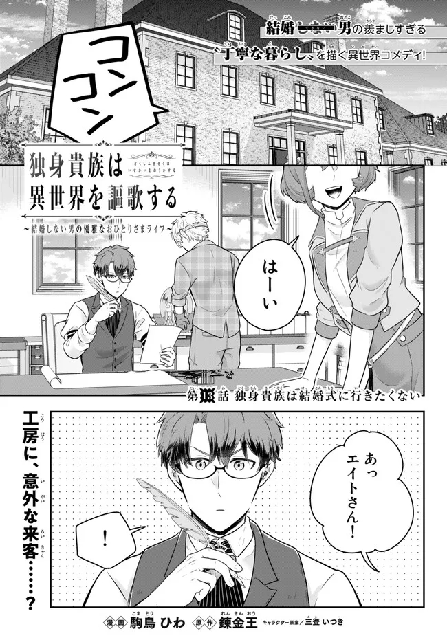 Dokushin Kizoku wa Isekai wo Ouka Suru: Kekkon Shinai Otoko no Yuuga na Ohitori-sama Life - Chapter 13.1 - Page 1