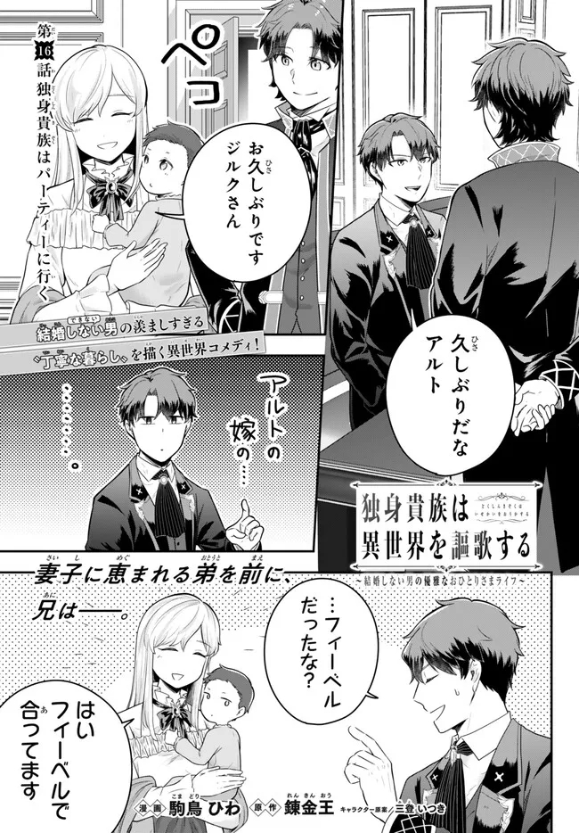 Dokushin Kizoku wa Isekai wo Ouka Suru: Kekkon Shinai Otoko no Yuuga na Ohitori-sama Life - Chapter 16.1 - Page 1