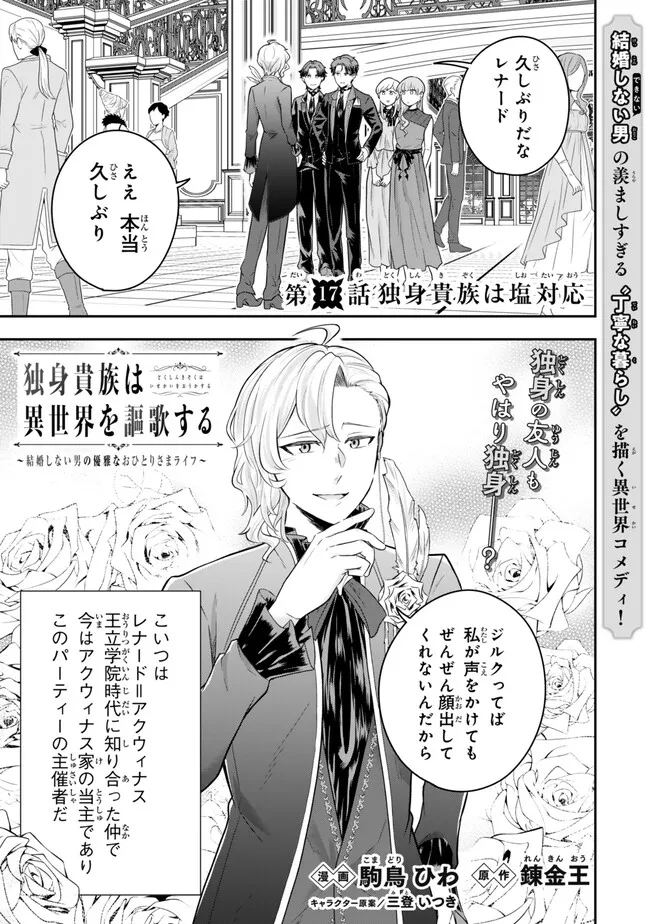 Dokushin Kizoku wa Isekai wo Ouka Suru: Kekkon Shinai Otoko no Yuuga na Ohitori-sama Life - Chapter 17.1 - Page 1