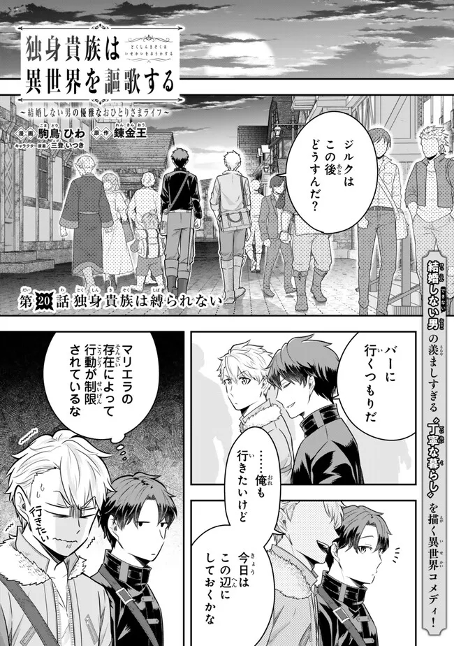 Dokushin Kizoku wa Isekai wo Ouka Suru: Kekkon Shinai Otoko no Yuuga na Ohitori-sama Life - Chapter 20.1 - Page 1