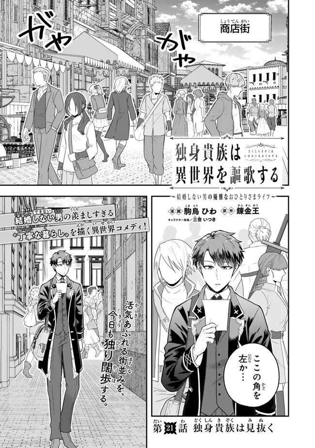 Dokushin Kizoku wa Isekai wo Ouka Suru: Kekkon Shinai Otoko no Yuuga na Ohitori-sama Life - Chapter 21.1 - Page 1