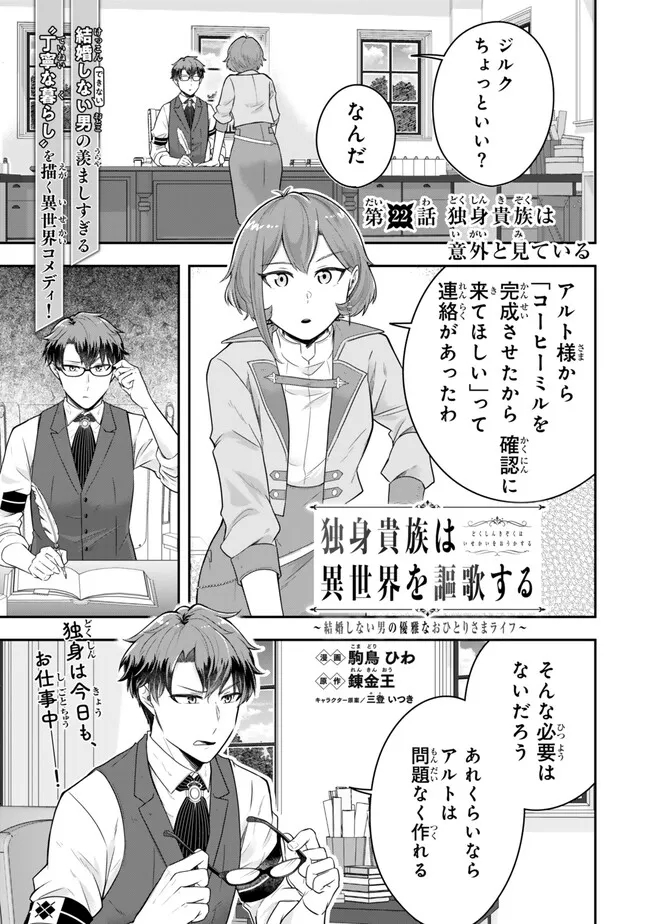 Dokushin Kizoku wa Isekai wo Ouka Suru: Kekkon Shinai Otoko no Yuuga na Ohitori-sama Life - Chapter 22.1 - Page 1