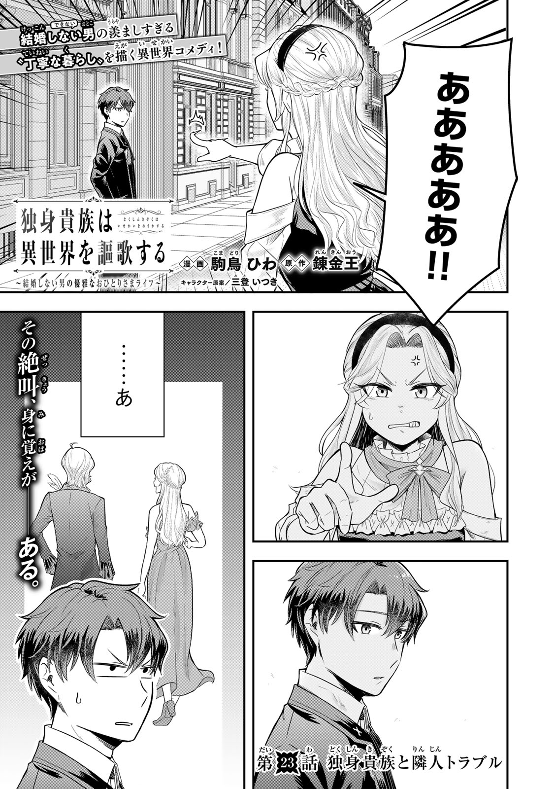 Dokushin Kizoku wa Isekai wo Ouka Suru: Kekkon Shinai Otoko no Yuuga na Ohitori-sama Life - Chapter 23.1 - Page 1